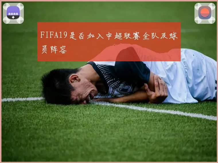 FIFA19是否加入中超联赛全队及球员阵容
