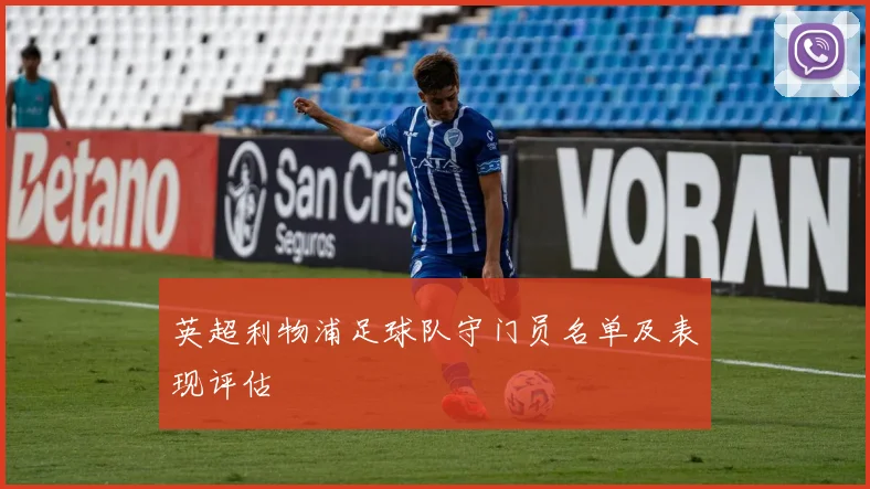 英超利物浦足球队守门员名单及表现评估
