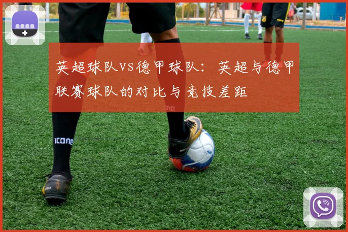 英超球队vs德甲球队：英超与德甲联赛球队的对比与竞技差距