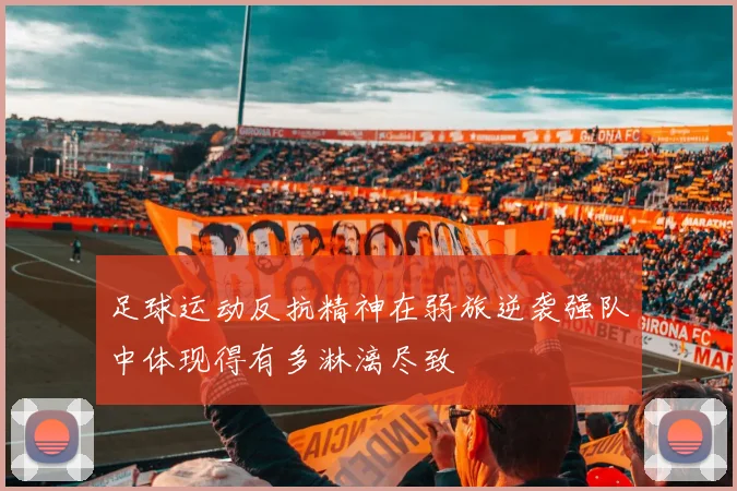 足球运动反抗精神在弱旅逆袭强队中体现得有多淋漓尽致