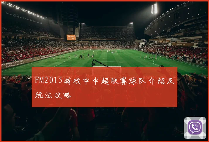 FM2015游戏中中超联赛球队介绍及玩法攻略