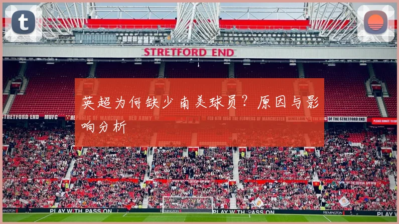 英超为何缺少南美球员？原因与影响分析