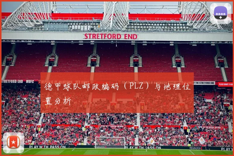 德甲球队邮政编码(PLZ)与地理位置分析