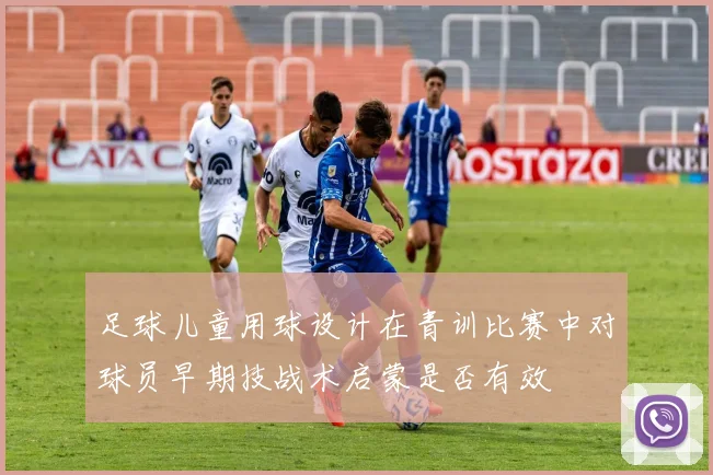 足球儿童用球设计在青训比赛中对球员早期技战术启蒙是否有效