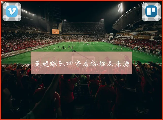 英超球队四字名俗称及来源