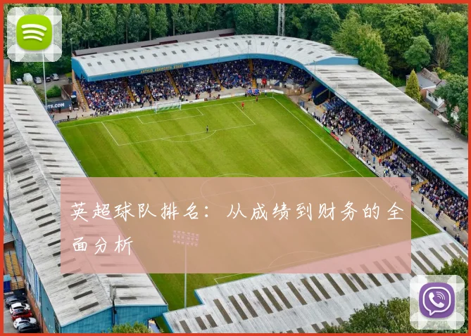 英超球队排名：从成绩到财务的全面分析